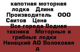 Bester-400 капотная моторная лодка › Длина ­ 4 › Производитель ­ ООО Саитов › Цена ­ 151 000 - Все города Водная техника » Моторные и грибные лодки   . Ненецкий АО,Волоковая д.